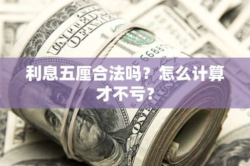 北京利息五厘合法吗？怎么计算才不亏？