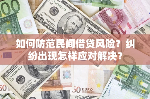 北京如何防范民间借贷风险？纠纷出现怎样应对解决？