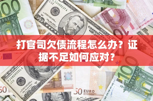 北京打官司欠债流程怎么办？证据不足如何应对？