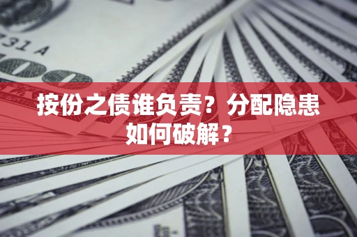 北京按份之债谁负责？分配隐患如何破解？