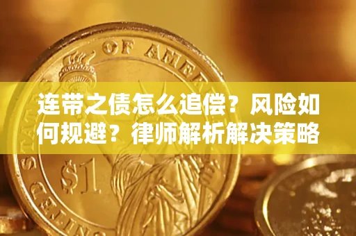 北京连带之债怎么追偿？风险如何规避？律师解析解决策略