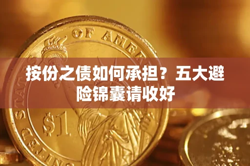 北京按份之债如何承担？五大避险锦囊请收好