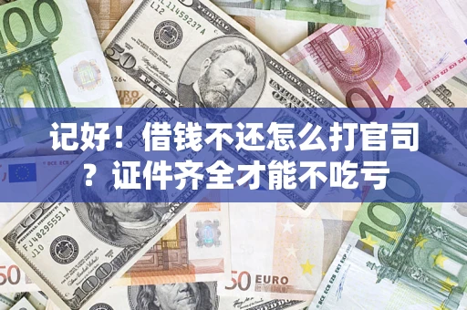 北京记好！借钱不还怎么打官司？证件齐全才能不吃亏