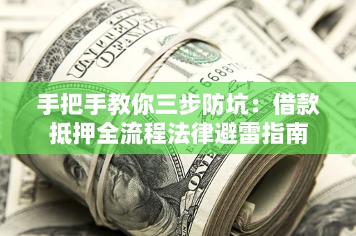 北京手把手教你三步防坑：借款抵押全流程法律避雷指南