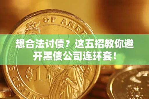 北京想合法讨债？这五招教你避开黑债公司连环套！