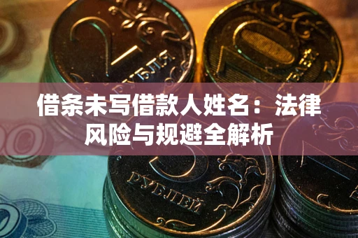 北京借条未写借款人姓名：法律风险与规避全解析