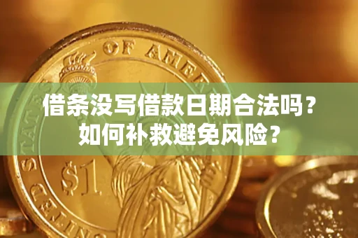 北京借条没写借款日期合法吗？如何补救避免风险？
