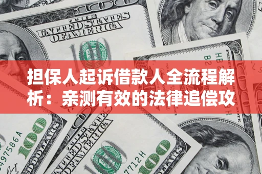北京担保人起诉借款人全流程解析：亲测有效的法律追偿攻略
