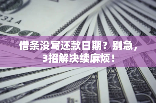 北京借条没写还款日期？别急，3招解决续麻烦！