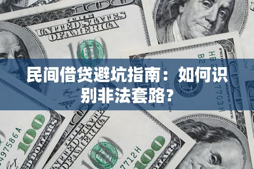 北京民间借贷避坑指南：如何识别非法套路？