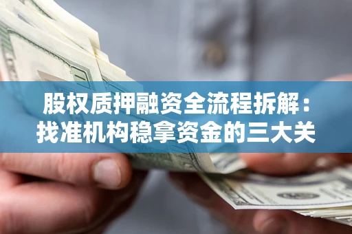 北京股权质押融资全流程拆解：找准机构稳拿资金的三大关键