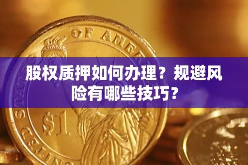 北京股权质押如何办理？规避风险有哪些技巧？