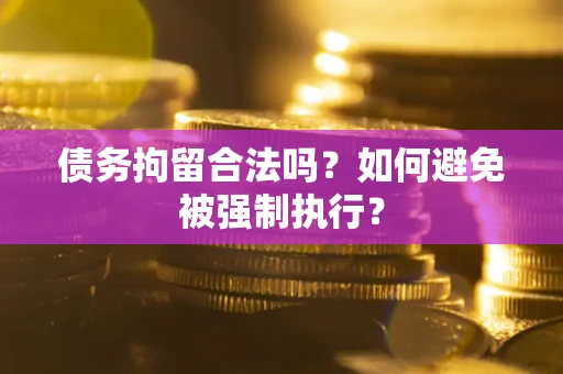 北京债务拘留合法吗？如何避免被强制执行？