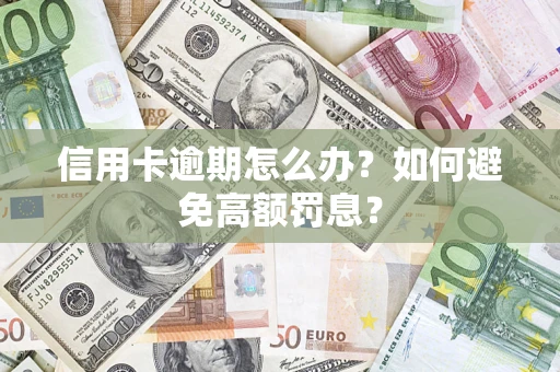 北京信用卡逾期怎么办？如何避免高额罚息？