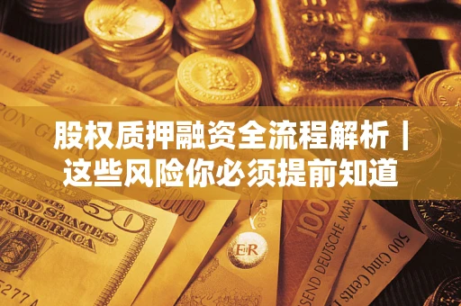 北京股权质押融资全流程解析｜这些风险你必须提前知道