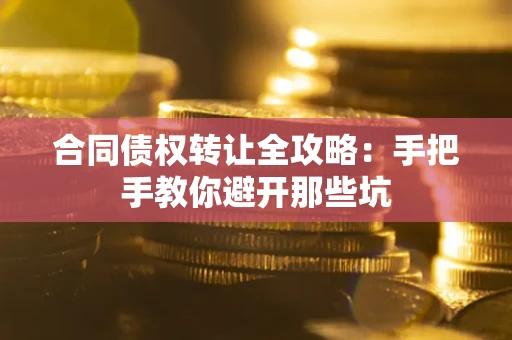 北京合同债权转让全攻略：手把手教你避开那些坑