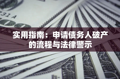 北京实用指南：申请债务人破产的流程与法律警示