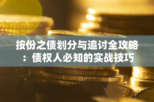 北京按份之债划分与追讨全攻略：债权人必知的实战技巧
