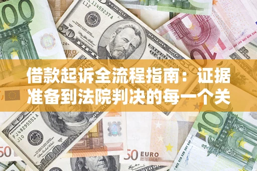 北京借款起诉全流程指南：证据准备到法院判决的每一个关键步骤