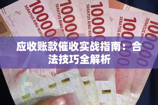 北京应收账款催收实战指南：合法技巧全解析