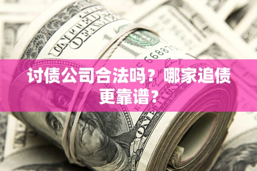 北京讨债公司合法吗？哪家追债更靠谱？