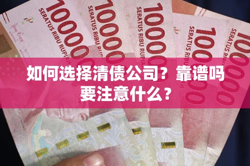北京如何选择清债公司？靠谱吗要注意什么？