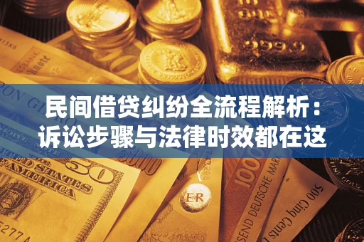 北京民间借贷纠纷全流程解析：诉讼步骤与法律时效都在这儿了