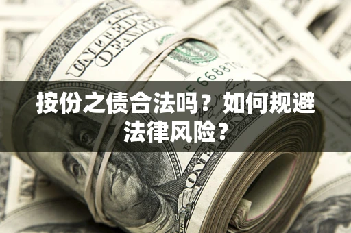 北京按份之债合法吗？如何规避法律风险？