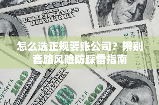 北京怎么选正规要账公司？辨别套路风险防踩雷指南