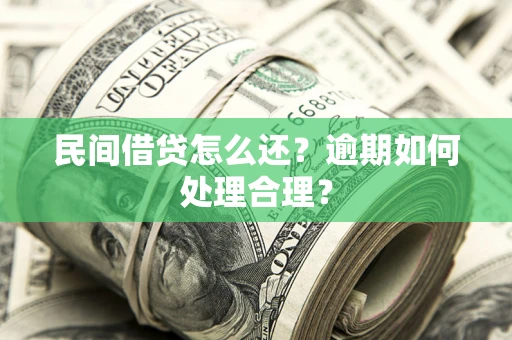 北京民间借贷怎么还？逾期如何处理合理？