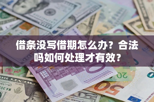 北京借条没写借期怎么办？合法吗如何处理才有效？