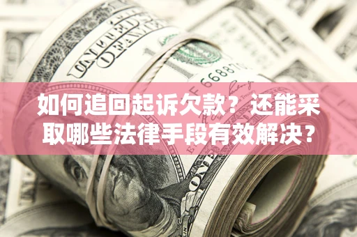 北京如何追回起诉欠款？还能采取哪些法律手段有效解决？