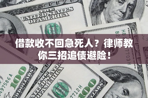 北京借款收不回急死人？律师教你三招追债避险！
