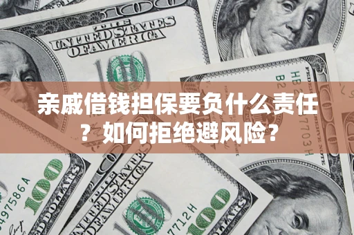 北京亲戚借钱担保要负什么责任？如何拒绝避风险？