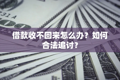 北京借款收不回来怎么办？如何合法追讨？