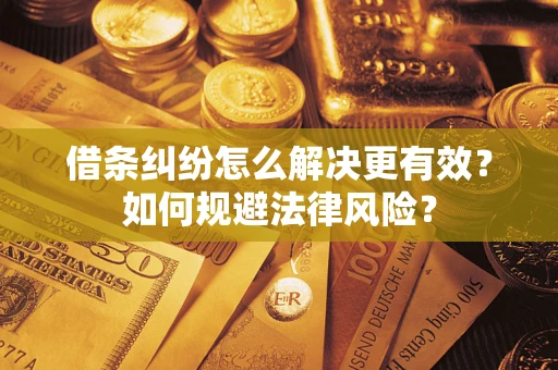 北京借条纠纷怎么解决更有效？如何规避法律风险？