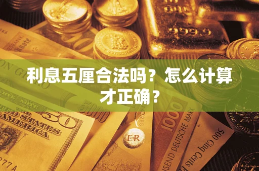 北京利息五厘合法吗？怎么计算才正确？