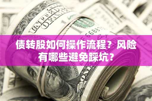 北京债转股如何操作流程？风险有哪些避免踩坑？