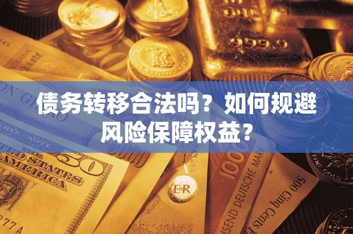 北京债务转移合法吗？如何规避风险保障权益？