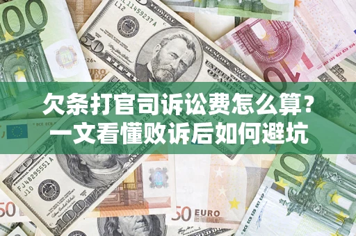 北京欠条打官司诉讼费怎么算？一文看懂败诉后如何避坑