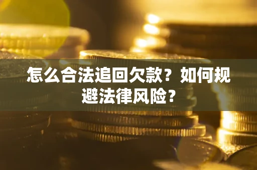 北京怎么合法追回欠款？如何规避法律风险？