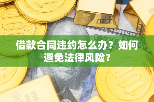 北京借款合同违约怎么办？如何避免法律风险？