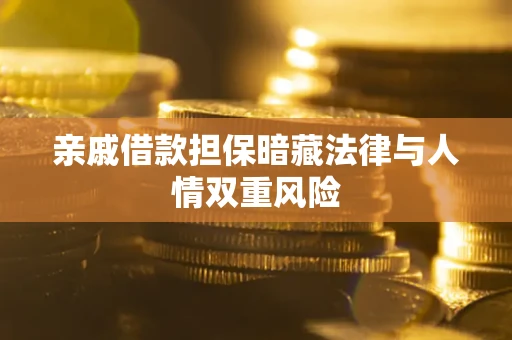 北京亲戚借款担保暗藏法律与人情双重风险