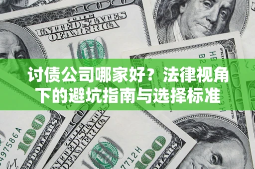 北京讨债公司哪家好？法律视角下的避坑指南与选择标准