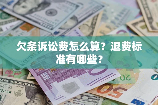 北京欠条诉讼费怎么算？退费标准有哪些？
