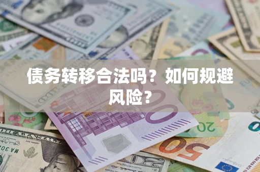 北京债务转移合法吗？如何规避风险？