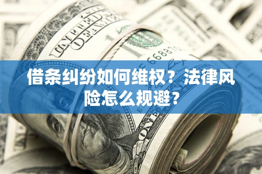 北京借条纠纷如何维权？法律风险怎么规避？