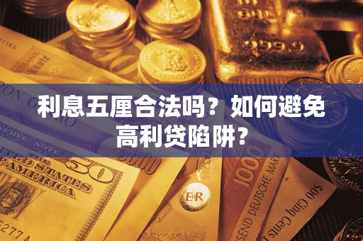 北京利息五厘合法吗？如何避免高利贷陷阱？