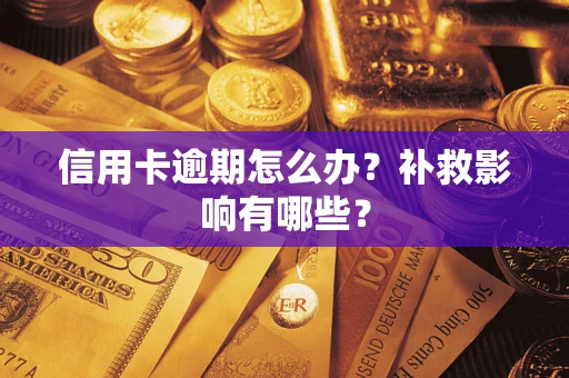 北京信用卡逾期怎么办？补救影响有哪些？