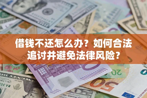 北京借钱不还怎么办？如何合法追讨并避免法律风险？